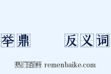 举鼎絶脰反义词是什么意思的图片